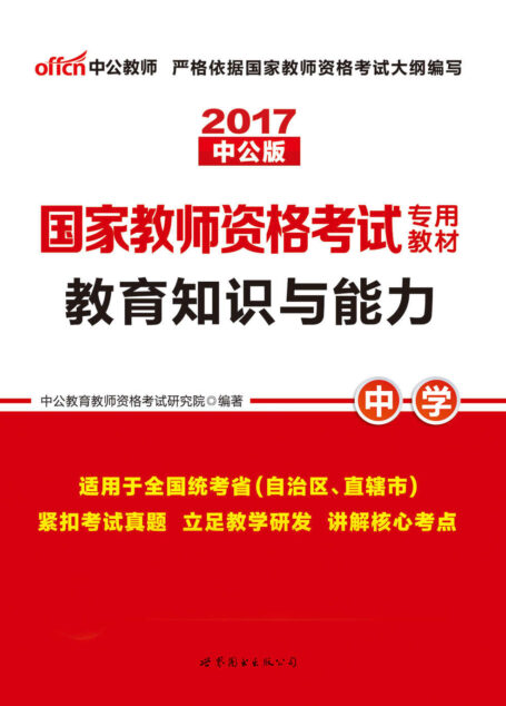 中公版·2017国家教师资格考试专用教材:教育知识与能力中学