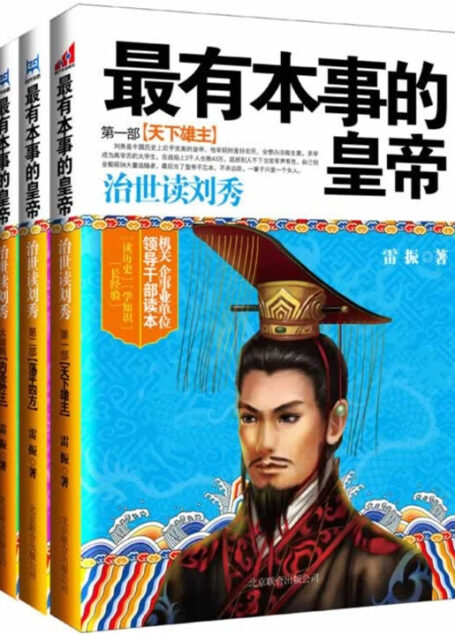 最有本事的皇帝:治世读刘秀
