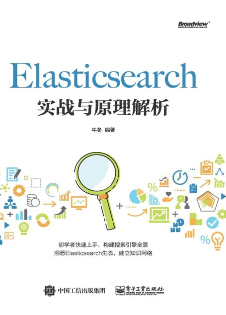 Elasticsearch实战与原理解析
