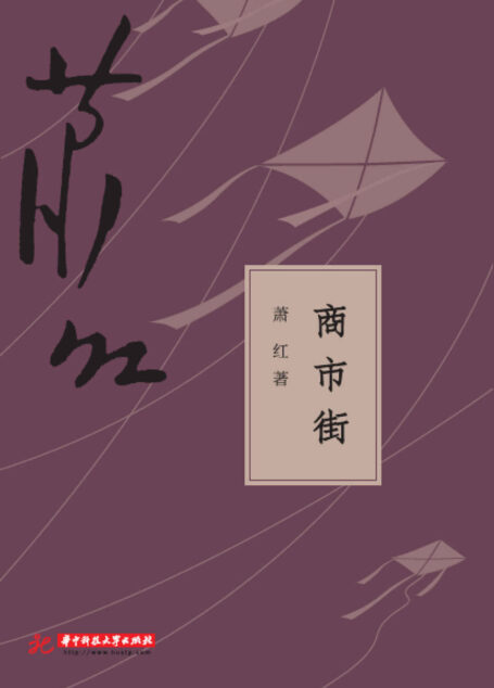 商市街 (萧红全集)