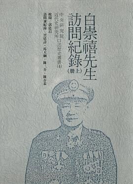 白崇禧先生訪問紀錄(上冊)