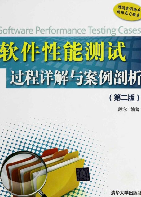 软件性能测试过程详解与案例剖析(第二版)