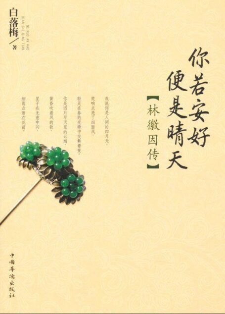 你若安好便是晴天:林徽因传 (弘文馆·漫漫古典情)