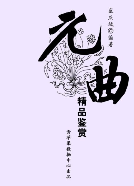 元曲精品鉴赏 (中华古文化经典丛书)