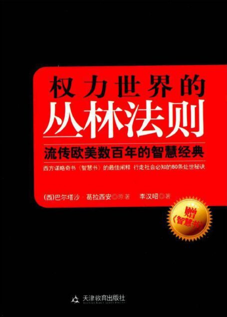 权力世界的丛林法则