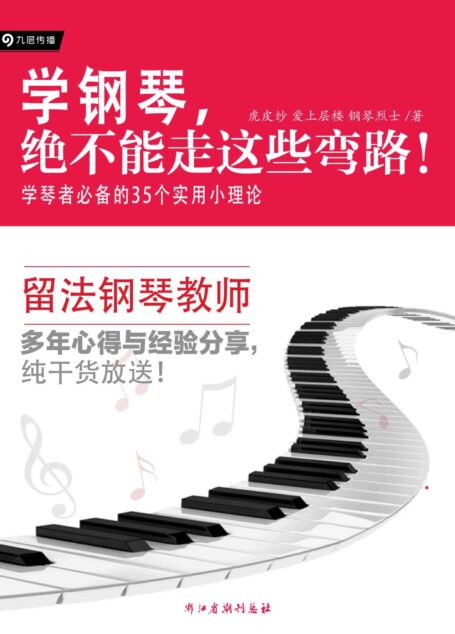学钢琴，绝不能走这些弯路！学琴者必备的35个实用小理论