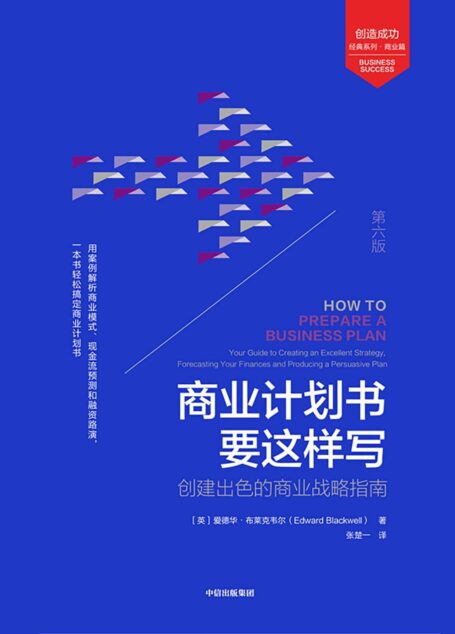 商业计划书要这样写:创建出色的商业战略指南:第6版