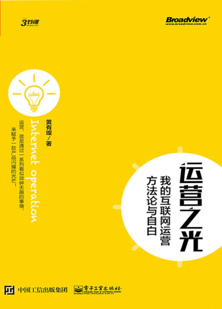 运营之光:我的互联网运营方法论与自白