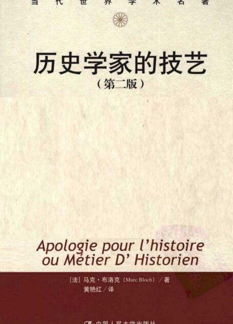 历史学家的技艺(法)马克·布洛克