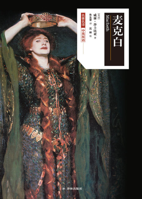 麦克白（莎士比亚戏剧中文版）