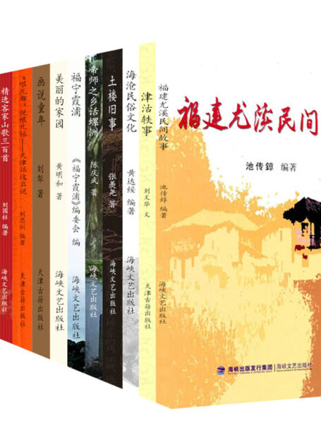 品读民俗历史感受风土人情系列(套装12本)
福建尤溪民间故事
津沽轶事
海沧民俗文化
土楼旧事
帝师之乡话螺洲
福宁霞浦
美丽的家园
画说童年
“哏儿都”说哏儿话——天津话这么说
精选客家山歌三百首
穿越晋江
镇海楼拾遗