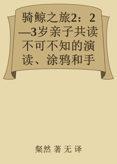 骑鲸之旅2:2—3岁亲子共读不可不知的演读、涂鸦和手工