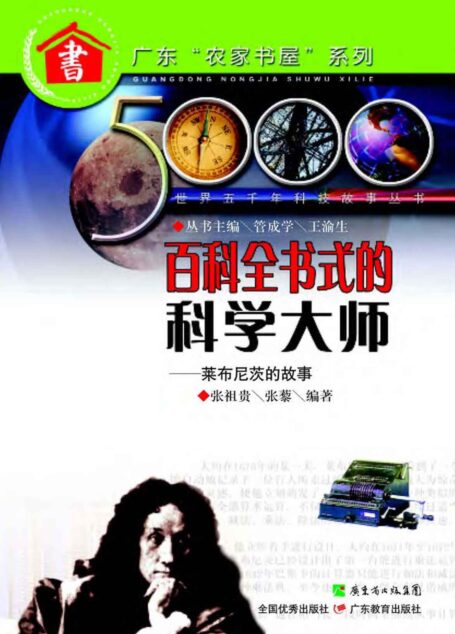 百科全书式的科学大师:莱布尼茨的故事 (世界五千年科技故事丛书)
