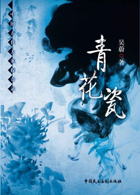 青花瓷(中国古代大案探奇录)