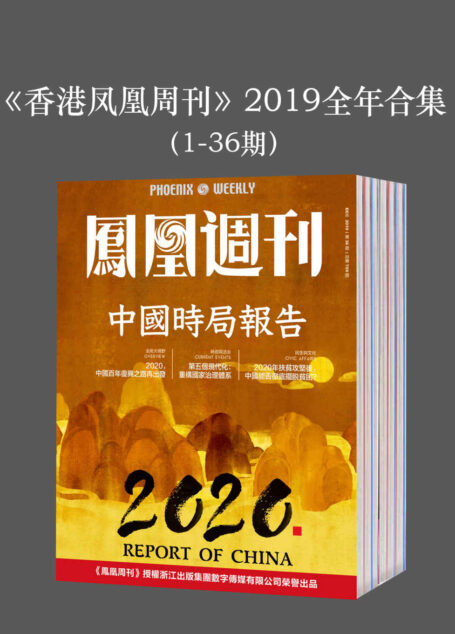 《香港凤凰周刊》2019年全年合集(1-36期)
