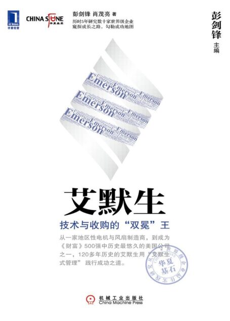 艾默生:技术与收购的“双冕”王 (华夏基石世界级企业最佳实践研究丛书)
