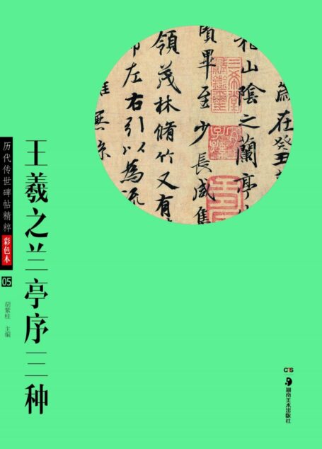 历代传世碑帖精粹彩色本:王羲之兰亭序三种