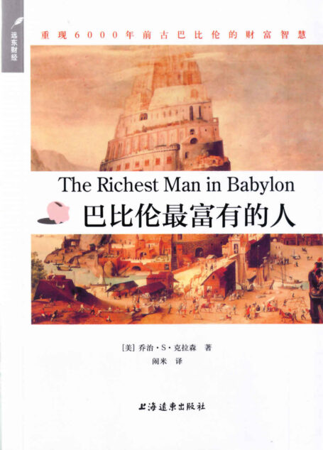 巴比伦最富有的人 (别为金钱焦虑丛书)