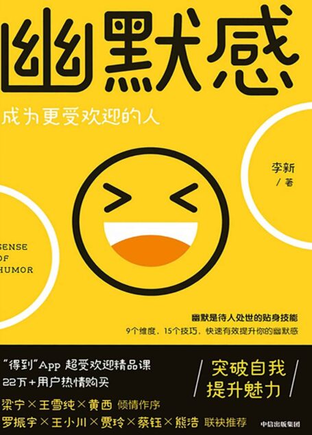 幽默感:成为更受欢迎的人(“得到”畅销23万份《有效提升你的幽默感》主理人李新重磅作品,罗振宇、梁宁、贾玲、熊浩等推荐)