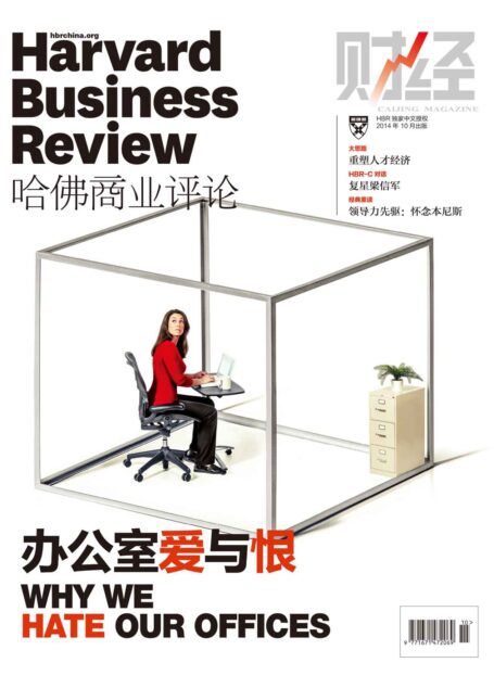 《哈佛商业评论》2014年第10期:办公室爱与恨