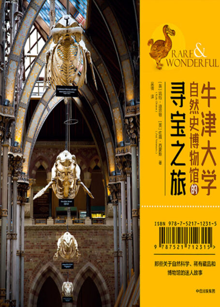 牛津大学自然史博物馆的寻宝之旅