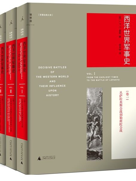 西洋世界军事史