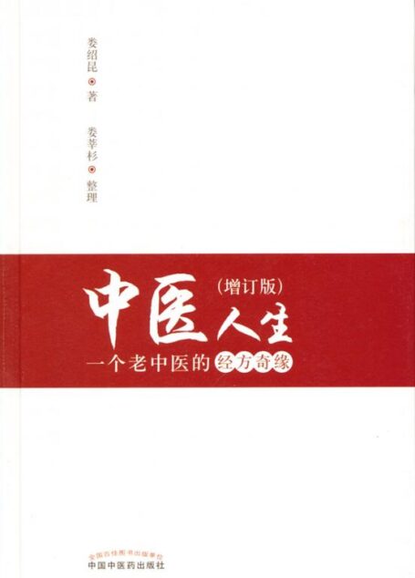中医人生:一个老中医的经方奇缘