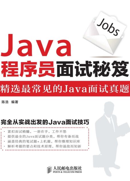 Java程序员面试秘笈(异步图书)