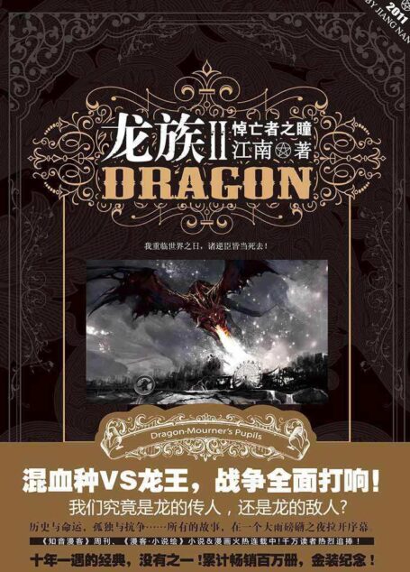 龙族(第二部)之悼亡者之瞳2