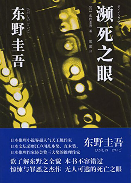 濒死之眼【神探伽利略系列第七弹 惊悚与罪恶之杰作】 (东野圭吾作品)