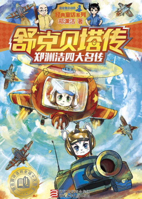郑渊洁四大名传:舒克贝塔传(经典童话系列) (郑渊洁四大名传系列)