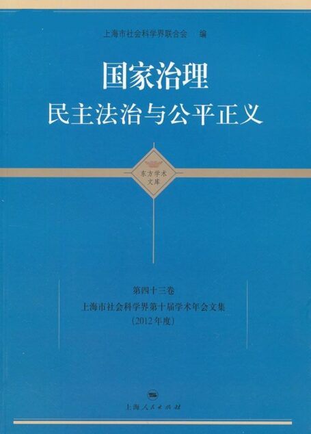 国家治理：民主法治与公平正义 (东方学术文库(第43卷))