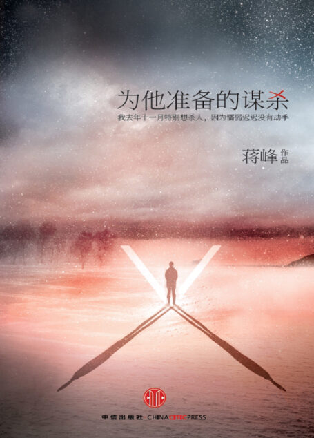 为他准备的谋杀