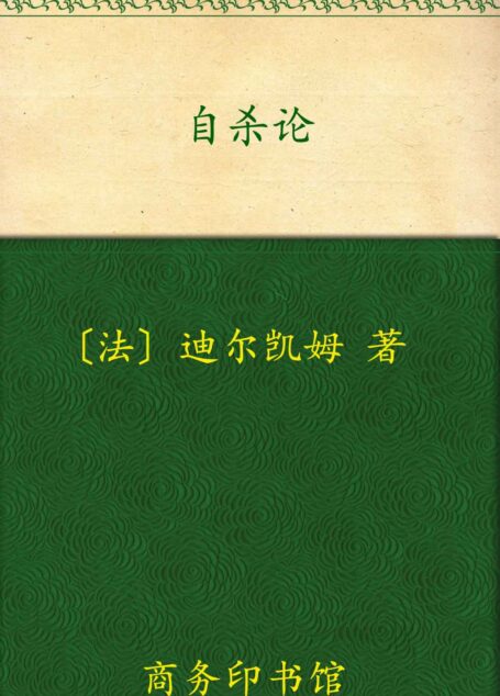自杀论 (汉译世界学术名著丛书)