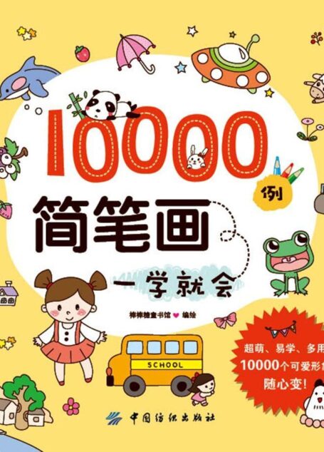 10000例简笔画一学就会