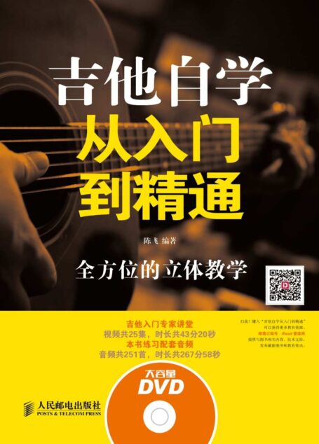 吉他自学从入门到精通(附1DVD光盘)