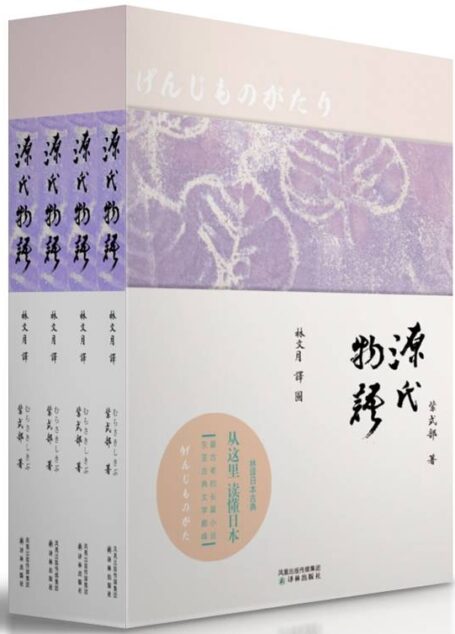 源氏物语__林文月译