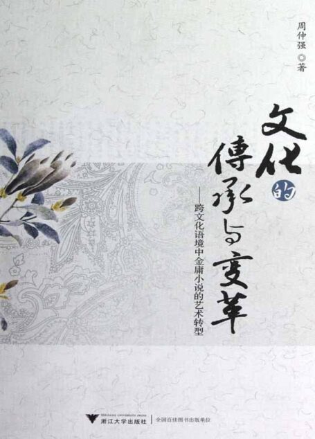 文化的传承与变革:跨文化语境中金庸小说的艺术转型