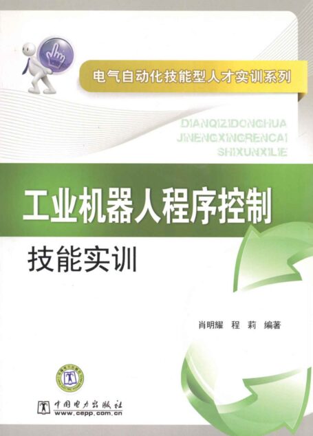 工业机器人程序控制技能实训 (电气自动化技能型人才实训系列)
