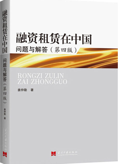融资租赁在中国:问题与解答(第四版)