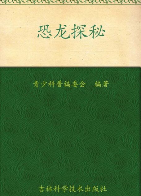 我的第一套百科全书:恐龙探秘