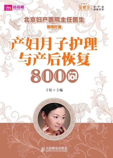 产妇月子护理与产后恢复800问 (贝博士孕产育速查书系)
