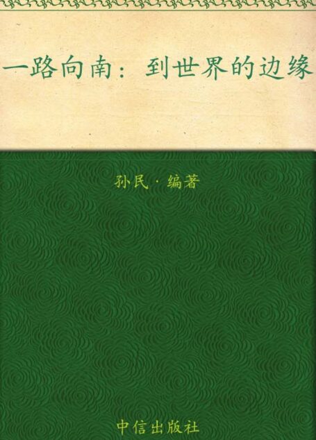 一路向南(精编图文版) (你我皆行者系列丛书)