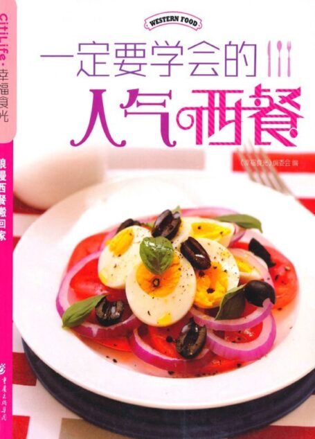 一定要学会的人气西餐