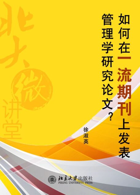 北大微讲堂:如何在一流期刊上发表管理学研究论文