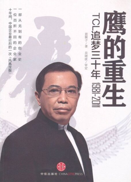 鹰的重生:TCL追梦三十年 (中国百家标杆企业丛书)
