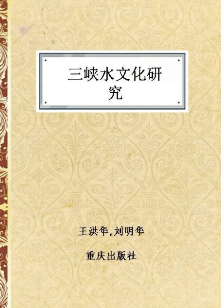 三峡水文化研究