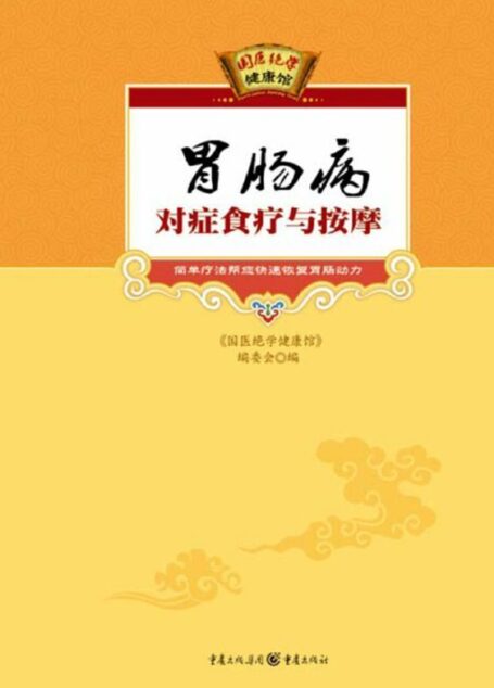 胃肠病对症食疗与按摩 (国医绝学健康馆)