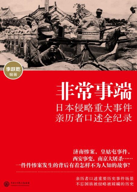 非常事端——日本侵略重大事件亲历者口述全纪录录 (口述历史辑要丛书)