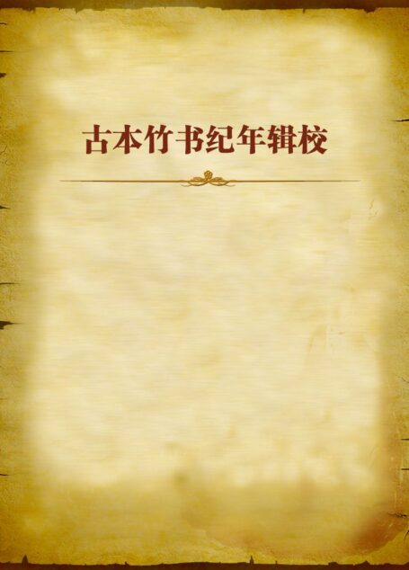 古本竹书纪年辑校